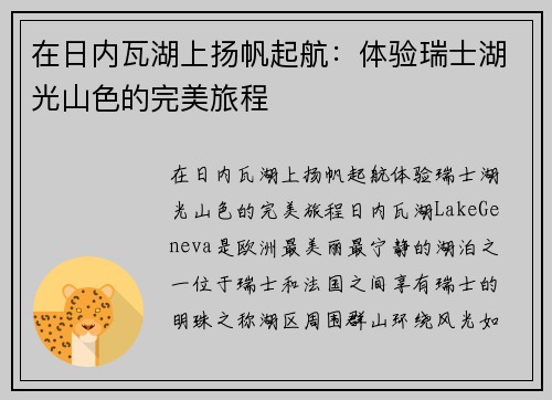 在日内瓦湖上扬帆起航：体验瑞士湖光山色的完美旅程