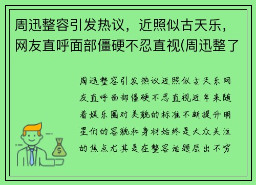 周迅整容引发热议，近照似古天乐，网友直呼面部僵硬不忍直视(周迅整了哪里)