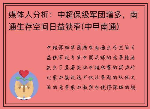媒体人分析：中超保级军团增多，南通生存空间日益狭窄(中甲南通)