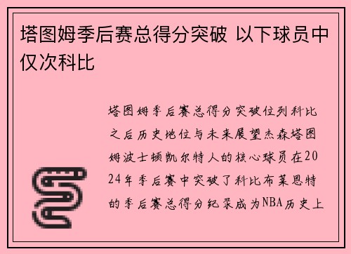 塔图姆季后赛总得分突破 以下球员中仅次科比
