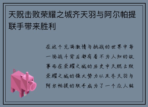 天贶击败荣耀之城齐天羽与阿尔帕提联手带来胜利