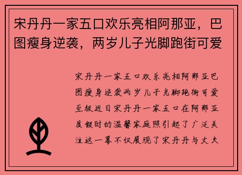 宋丹丹一家五口欢乐亮相阿那亚，巴图瘦身逆袭，两岁儿子光脚跑街可爱至极