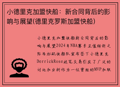 小德里克加盟快船：新合同背后的影响与展望(德里克罗斯加盟快船)