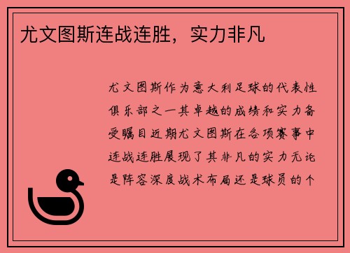 尤文图斯连战连胜，实力非凡