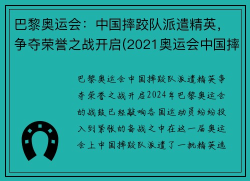 巴黎奥运会：中国摔跤队派遣精英，争夺荣誉之战开启(2021奥运会中国摔跤选手)