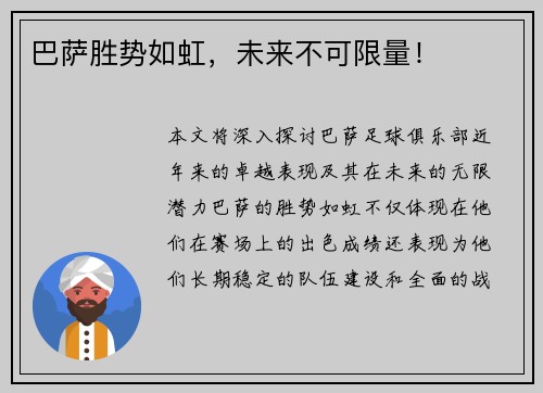 巴萨胜势如虹，未来不可限量！