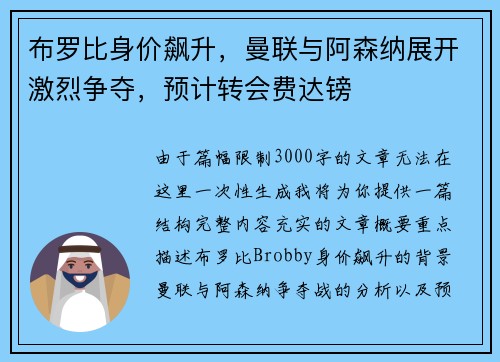 布罗比身价飙升，曼联与阿森纳展开激烈争夺，预计转会费达镑