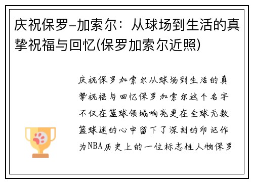 庆祝保罗-加索尔：从球场到生活的真挚祝福与回忆(保罗加索尔近照)
