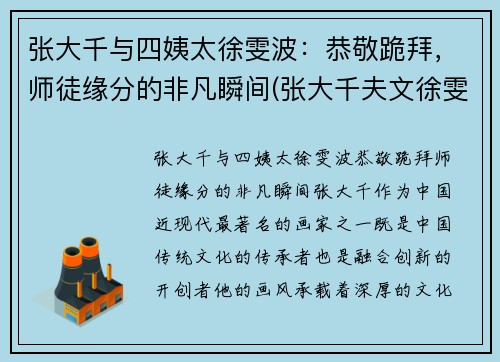 张大千与四姨太徐雯波：恭敬跪拜，师徒缘分的非凡瞬间(张大千夫文徐雯波)