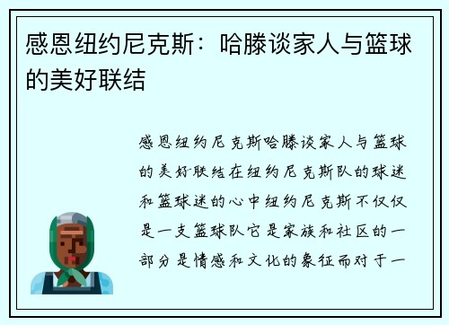 感恩纽约尼克斯：哈滕谈家人与篮球的美好联结