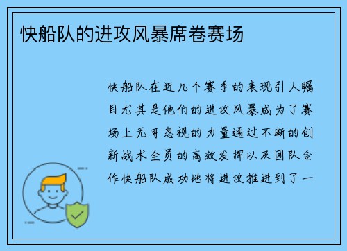 快船队的进攻风暴席卷赛场