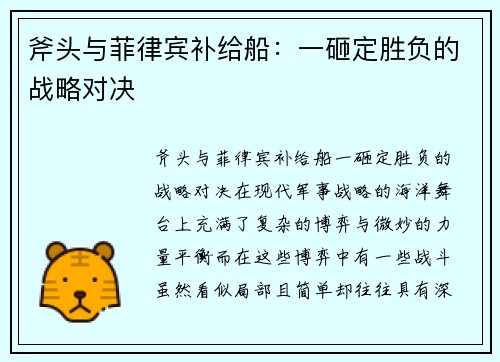 斧头与菲律宾补给船：一砸定胜负的战略对决