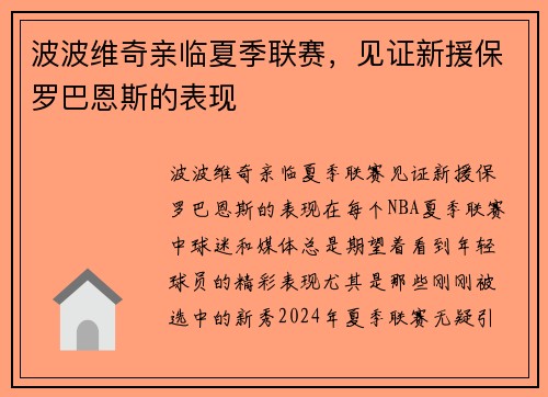 波波维奇亲临夏季联赛，见证新援保罗巴恩斯的表现