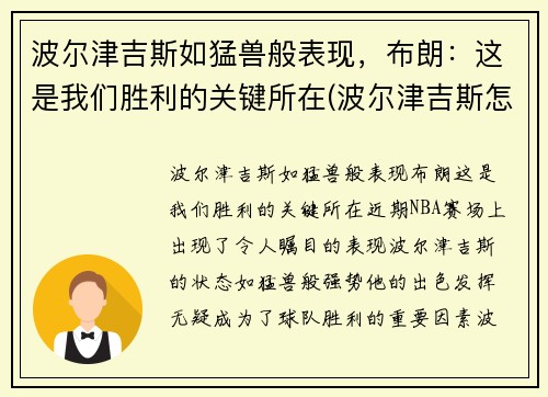 波尔津吉斯如猛兽般表现，布朗：这是我们胜利的关键所在(波尔津吉斯怎么样了)