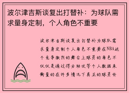 波尔津吉斯谈复出打替补：为球队需求量身定制，个人角色不重要