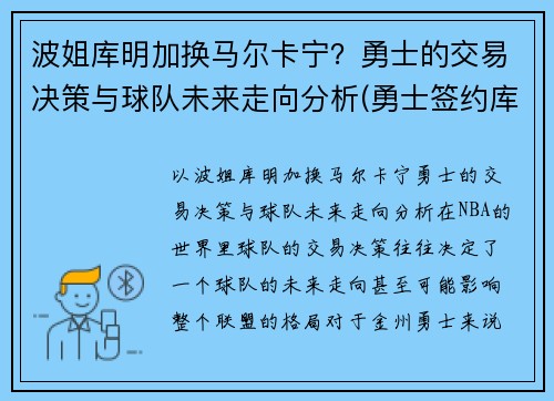 波姐库明加换马尔卡宁？勇士的交易决策与球队未来走向分析(勇士签约库明加)