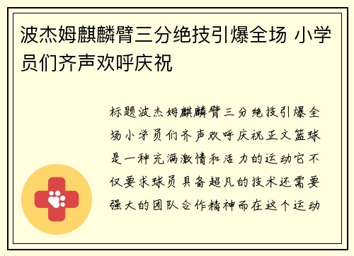 波杰姆麒麟臂三分绝技引爆全场 小学员们齐声欢呼庆祝