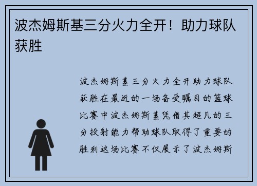 波杰姆斯基三分火力全开！助力球队获胜