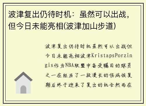 波津复出仍待时机：虽然可以出战，但今日未能亮相(波津加山步道)