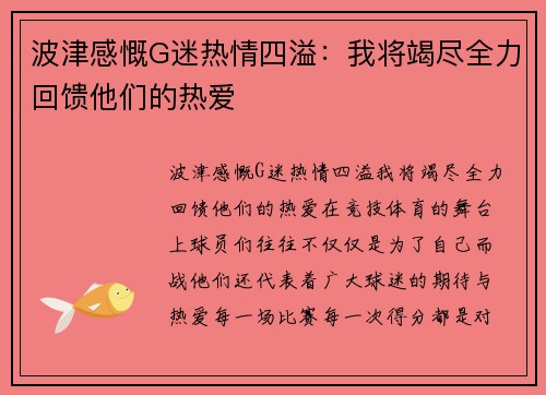 波津感慨G迷热情四溢：我将竭尽全力回馈他们的热爱