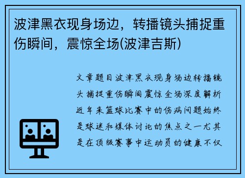 波津黑衣现身场边，转播镜头捕捉重伤瞬间，震惊全场(波津吉斯)