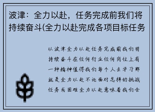 波津：全力以赴，任务完成前我们将持续奋斗(全力以赴完成各项目标任务)