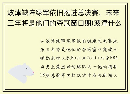 波津缺阵绿军依旧挺进总决赛，未来三年将是他们的夺冠窗口期(波津什么意思)