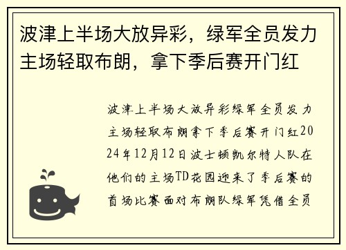 波津上半场大放异彩，绿军全员发力主场轻取布朗，拿下季后赛开门红