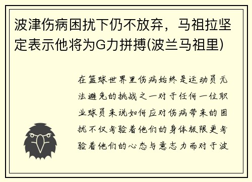波津伤病困扰下仍不放弃，马祖拉坚定表示他将为G力拼搏(波兰马祖里)