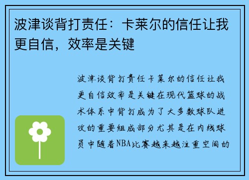波津谈背打责任：卡莱尔的信任让我更自信，效率是关键