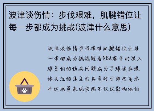 波津谈伤情：步伐艰难，肌腱错位让每一步都成为挑战(波津什么意思)