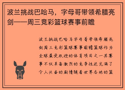 波兰挑战巴哈马，字母哥带领希腊亮剑——周三竞彩篮球赛事前瞻