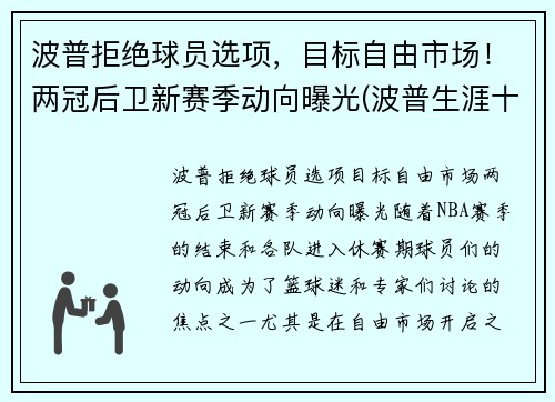 波普拒绝球员选项，目标自由市场！两冠后卫新赛季动向曝光(波普生涯十佳球)