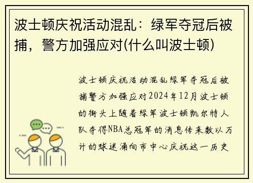 波士顿庆祝活动混乱：绿军夺冠后被捕，警方加强应对(什么叫波士顿)