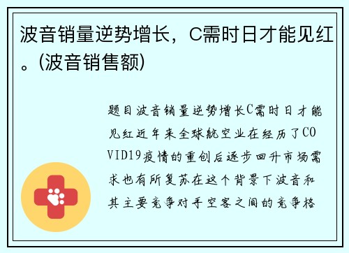 波音销量逆势增长，C需时日才能见红。(波音销售额)
