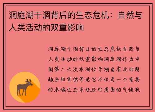 洞庭湖干涸背后的生态危机：自然与人类活动的双重影响