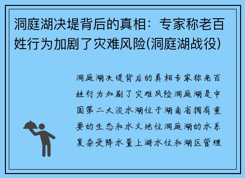洞庭湖决堤背后的真相：专家称老百姓行为加剧了灾难风险(洞庭湖战役)