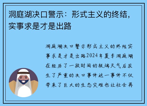 洞庭湖决口警示：形式主义的终结，实事求是才是出路