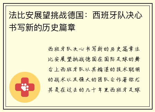 法比安展望挑战德国：西班牙队决心书写新的历史篇章