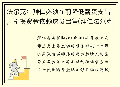 法尔克：拜仁必须在前降低薪资支出，引援资金依赖球员出售(拜仁法尔克是谁)