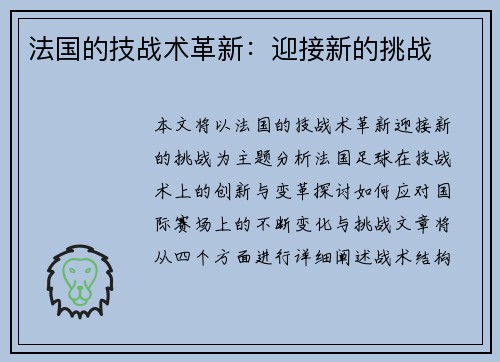 法国的技战术革新：迎接新的挑战