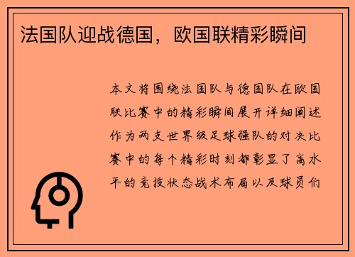 法国队迎战德国，欧国联精彩瞬间