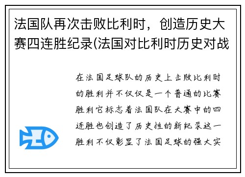 法国队再次击败比利时，创造历史大赛四连胜纪录(法国对比利时历史对战战绩)