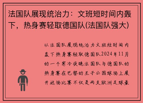 法国队展现统治力：文班短时间内轰下，热身赛轻取德国队(法国队强大)