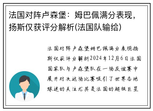 法国对阵卢森堡：姆巴佩满分表现，扬斯仅获评分解析(法国队输给)