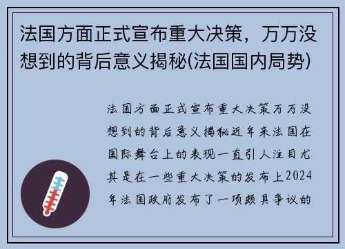 法国方面正式宣布重大决策，万万没想到的背后意义揭秘(法国国内局势)