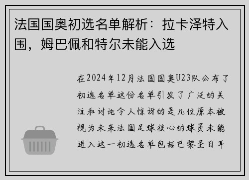 法国国奥初选名单解析：拉卡泽特入围，姆巴佩和特尔未能入选