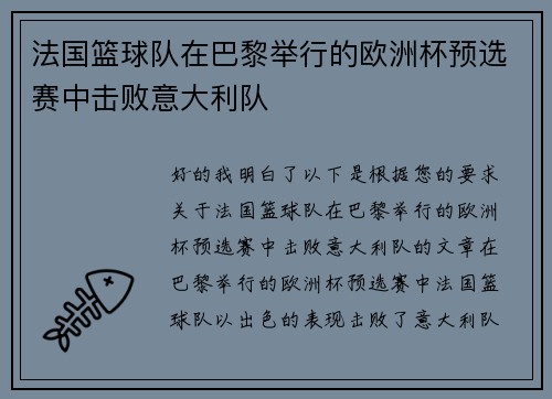 法国篮球队在巴黎举行的欧洲杯预选赛中击败意大利队