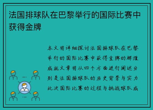 法国排球队在巴黎举行的国际比赛中获得金牌