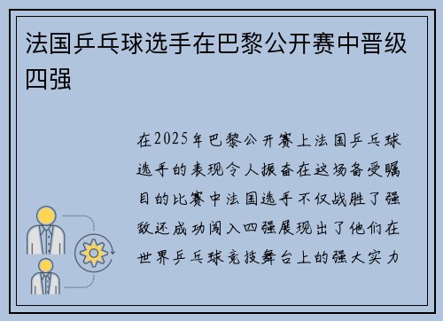 法国乒乓球选手在巴黎公开赛中晋级四强